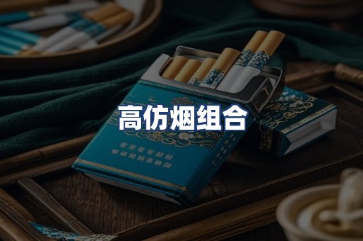高仿烟组合
